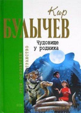 Книга Чудовище у родника