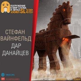 Книга Дар данайцев