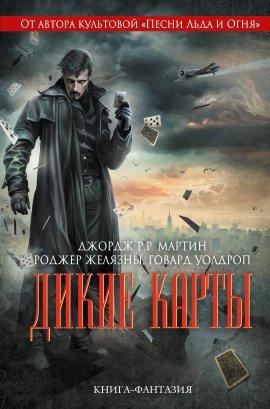 Книга Дикие карты