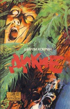 Книга Дикие