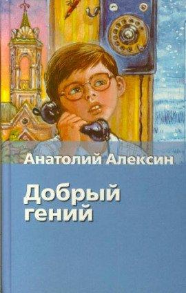 Книга Добрый гений
