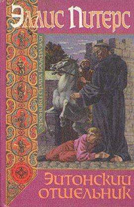 Книга Эйтонский отшельник