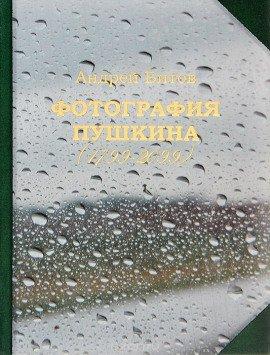 Книга Фотография Пушкина (1799-2099)