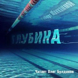 Книга Глубина