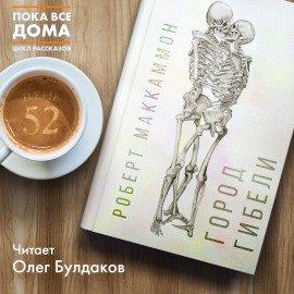 Книга Город гибели