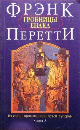 Книга Гробницы Енака