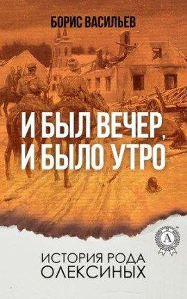 Книга И был вечер, и было утро