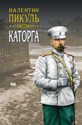 Книга Каторга