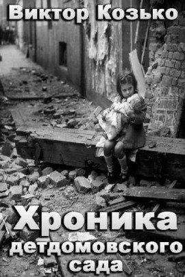 Книга Хроника детдомовского сада