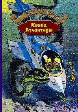 Книга Конец Атлантиды