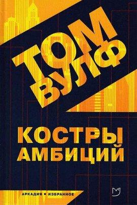 Книга Костры амбиций