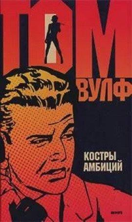 Книга Костры амбиций