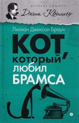 Книга Кот, который любил Брамса