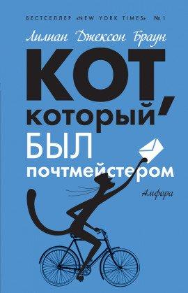 Книга Кот, который служил почтмейстером