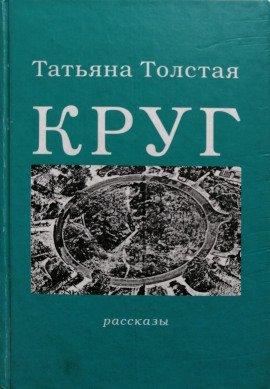 Книга Круг