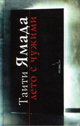 Книга Лето с чужими
