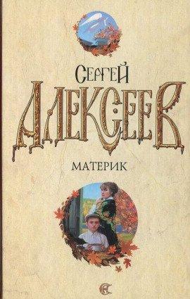 Книга Материк