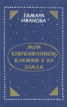 Книга Мои современники, какими я их знала