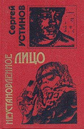 Книга Неустановленное лицо