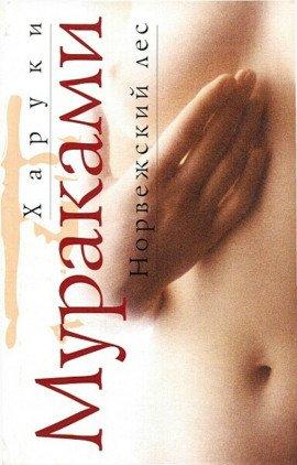 Книга Норвежский лес