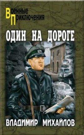 Книга Один на дороге