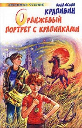 Книга Оранжевый портрет с крапинками