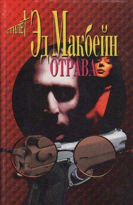 Книга Отрава