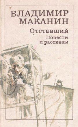 Книга Отставший