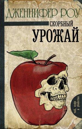 Книга Печальный урожай