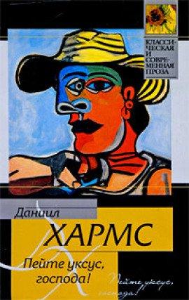 Книга Пейте уксус, господа
