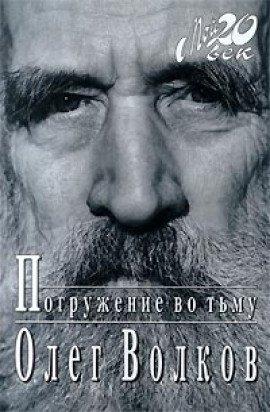 Книга Погружение во тьму