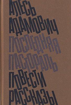 Книга Последняя пастораль