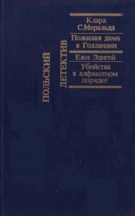 Книга Пожилая дама в Голландии