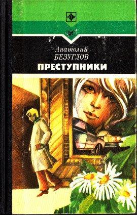 Книга Преступники