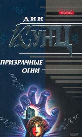 Книга Призрачные огни