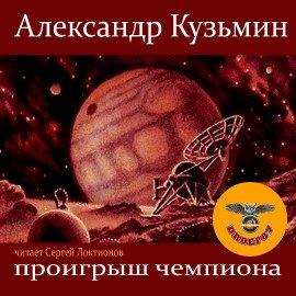 Книга Проигрыш чемпиона