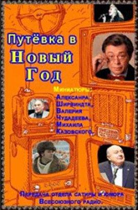 Книга Путёвка в Новый Год
