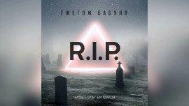 Книга R.I.P.