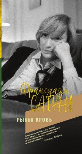 Книга Рыбья кровь