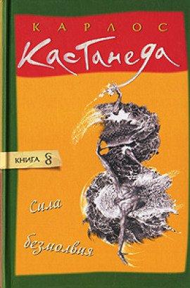 Книга Сила безмолвия