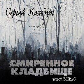 Книга Смиренное кладбище