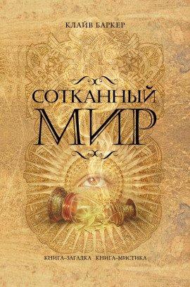 Книга Сотканный мир
