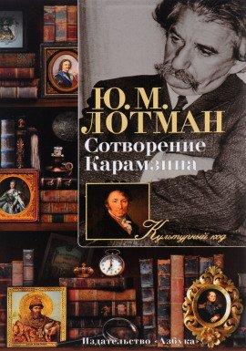 Книга Сотворение Карамзина