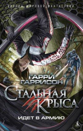 Книга Стальная Крыса идет в армию