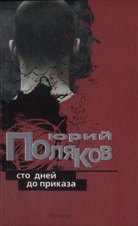 Книга Сто дней до приказа