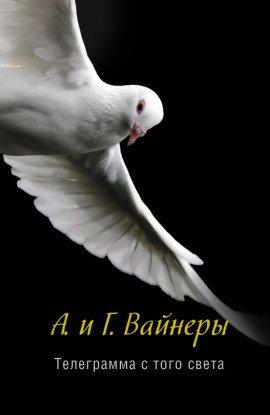 Книга Телеграмма с того света