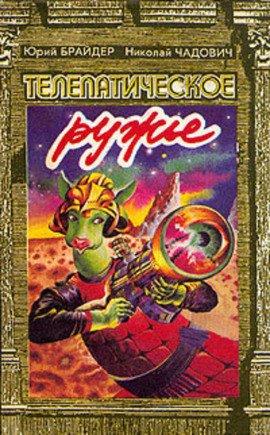 Книга Телепатическое ружьё