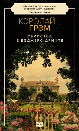 Книга Убийства в Бэджерс-Дрифте