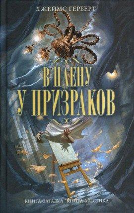Книга В плену у призраков