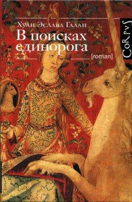 Книга В поисках единорога